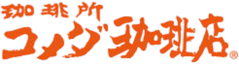 コメダ珈琲店