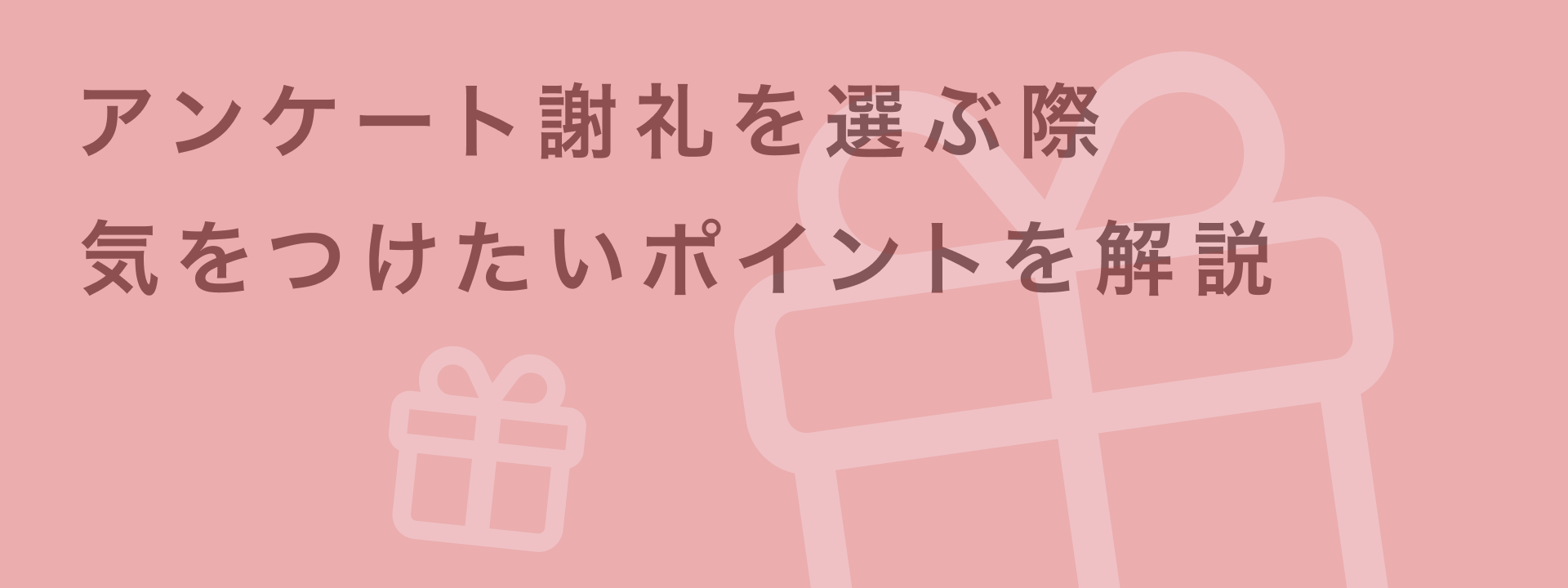 アンケート謝礼で回答率UP!形式別の相場と効果的なギフトの選び方を徹底解説 | giftee for Business - 法人向けデジタルギフト導入実績No.1