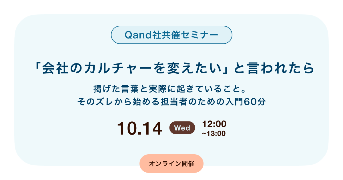 「会社のカルチャーを変えたい」と言われたら -掲げた言葉と実際に起きていること。そのズレから始める担当者のための入門60分-