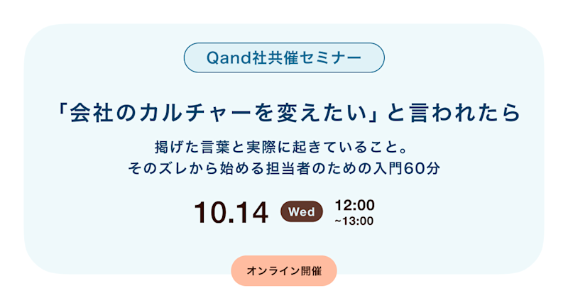 「会社のカルチャーを変えたい」と言われたら -掲げた言葉と実際に起きていること。そのズレから始める担当者のための入門60分-