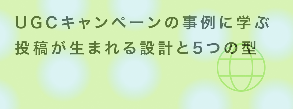 UGC キャンペーン 事例