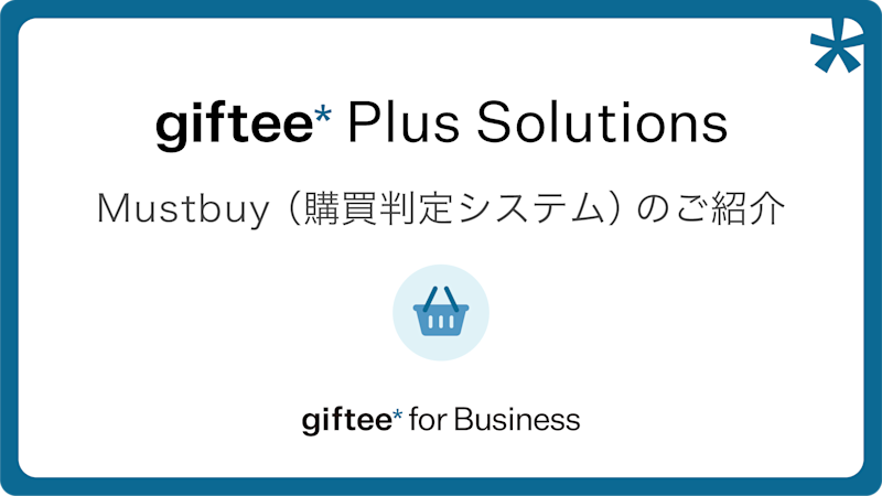 MustBuy(購買判定システム) 概要資料