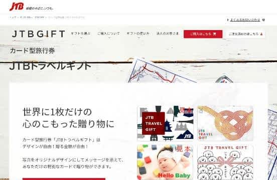 JTB旅行券