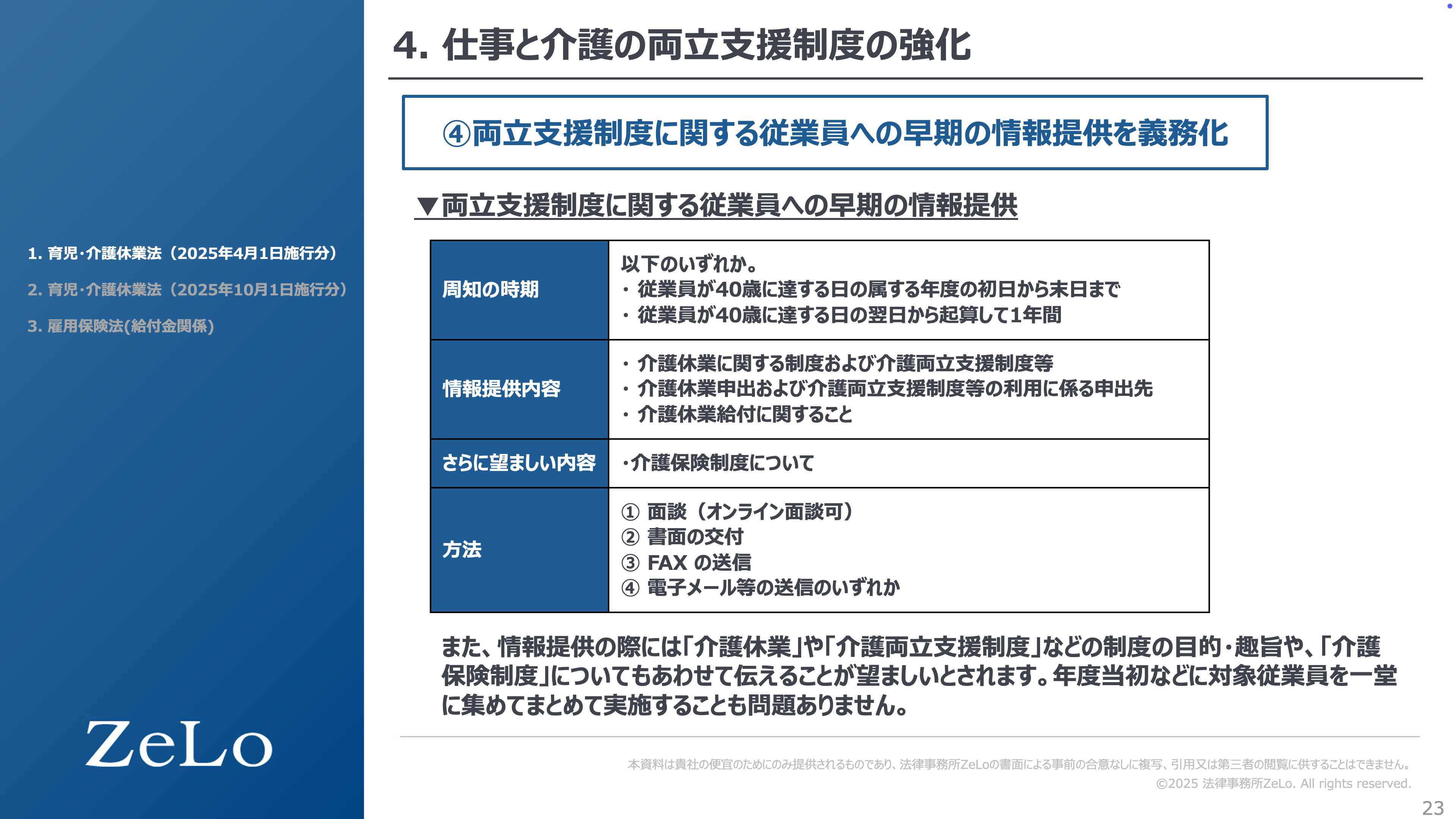 両立支援制度に関する従業員への早期の情報提供