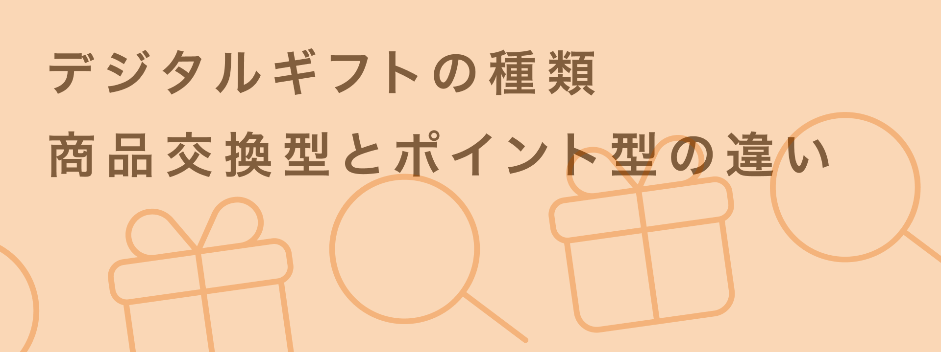 デジタルギフト 種類