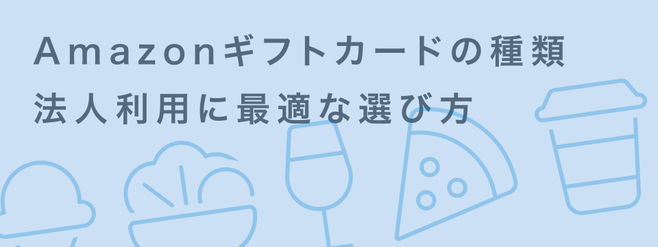 Amazonギフトカード 種類
