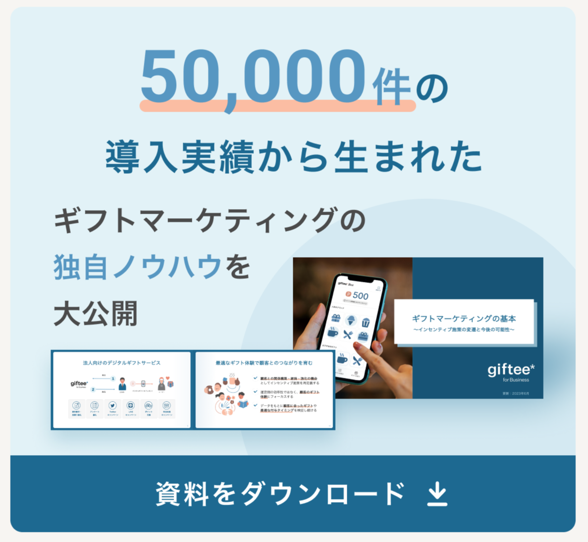 ギフトマーケティングの基本追従バナー