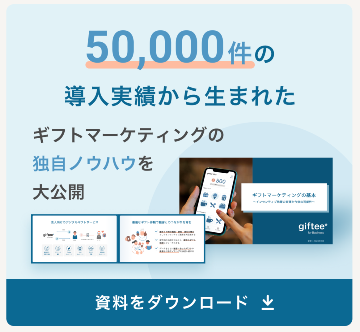 ギフトマーケティングの基本追従バナー