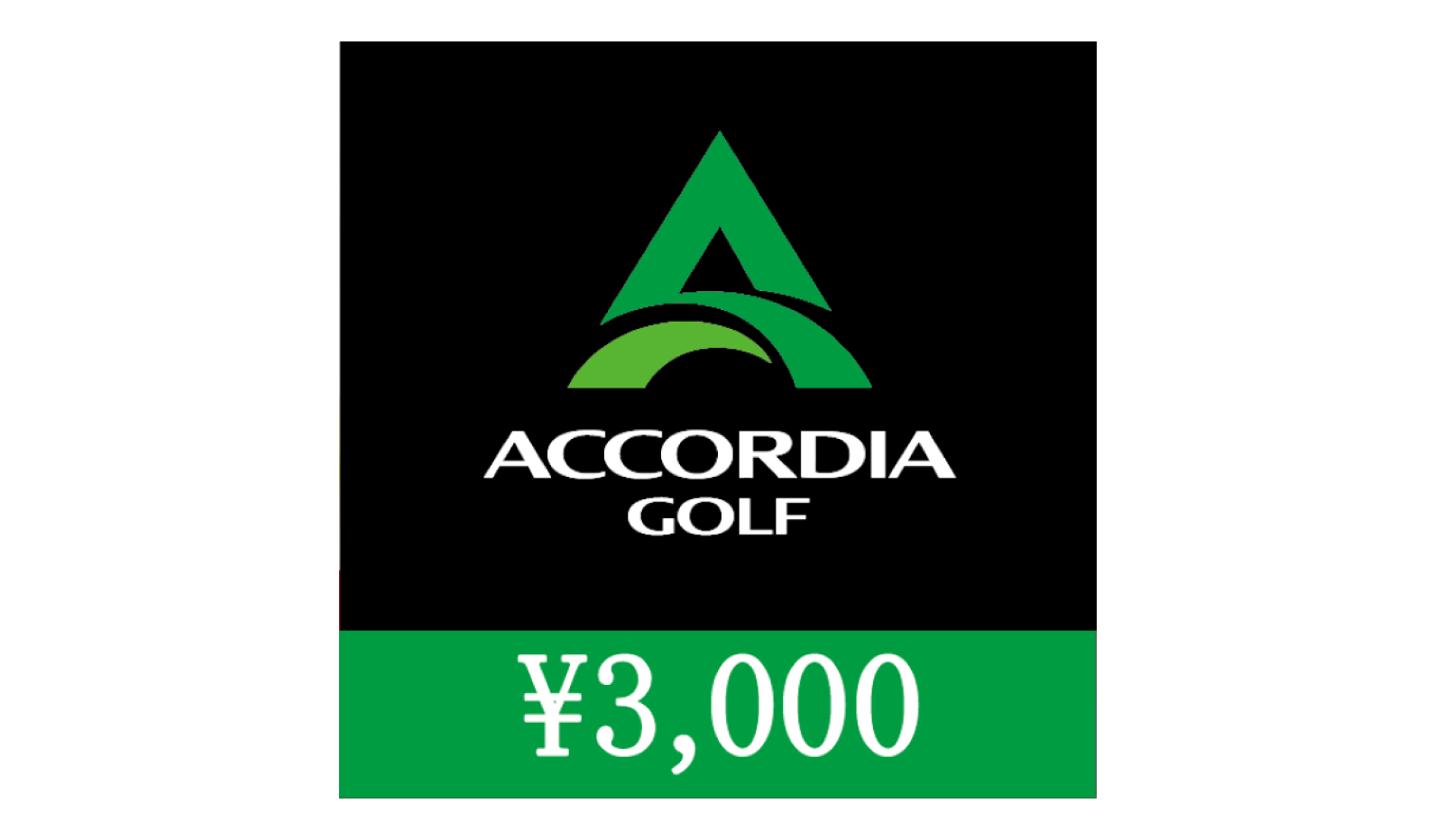 1.アコーディア・ゴルフ 3,000円ギフト券