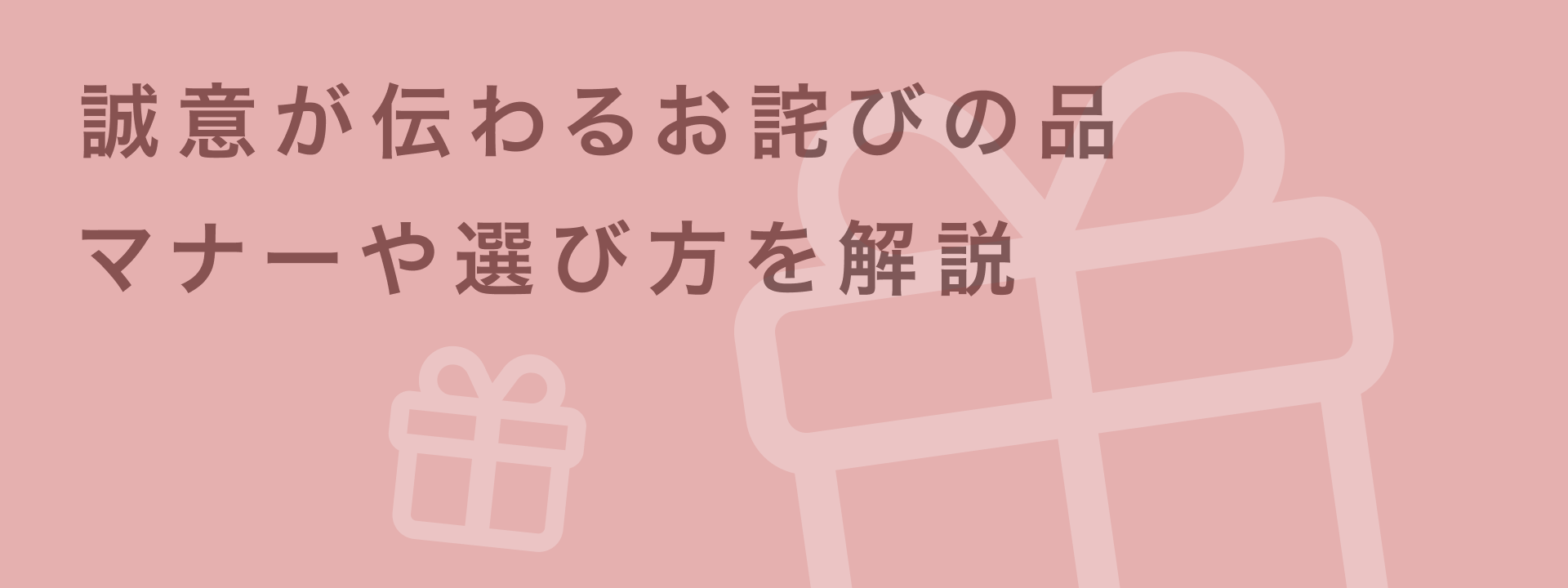 【シチュエーション別】誠意が伝わるお詫びの品と選び方を解説