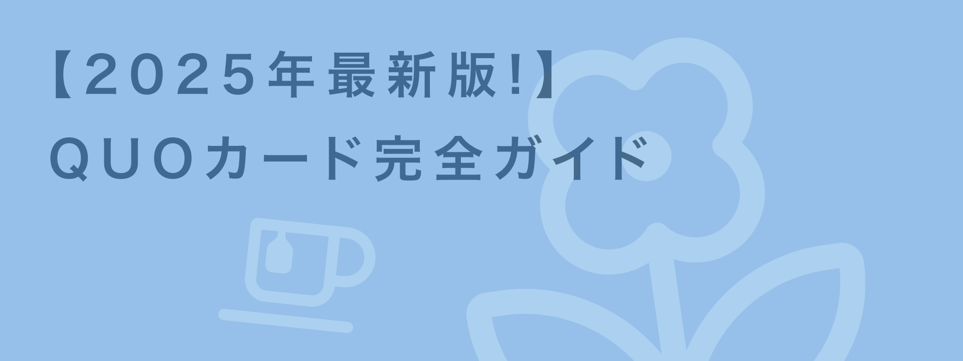 QUOカードとは?使える店舗一覧と購入方法・活用シーンを徹底解説 | giftee for Business - 法人向けデジタルギフト導入実績No.1