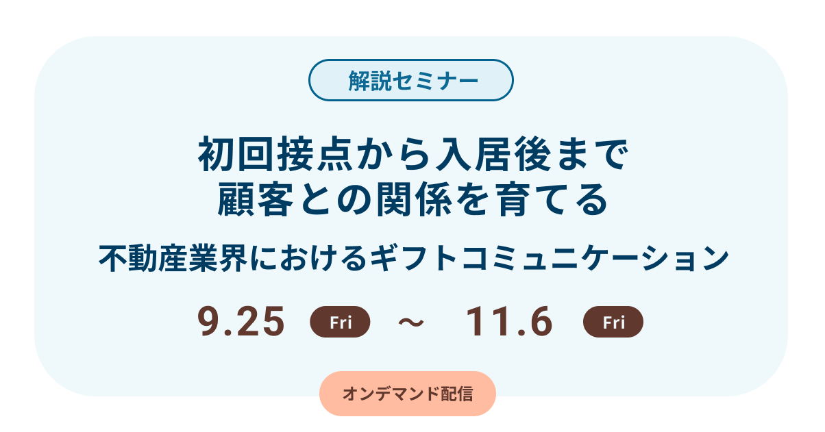 初回接点から入居後まで顧客との関係を育てる〜不動産業界におけるギフトコミュニケーション〜