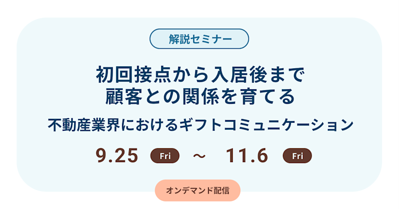 初回接点から入居後まで顧客との関係を育てる〜不動産業界におけるギフトコミュニケーション〜