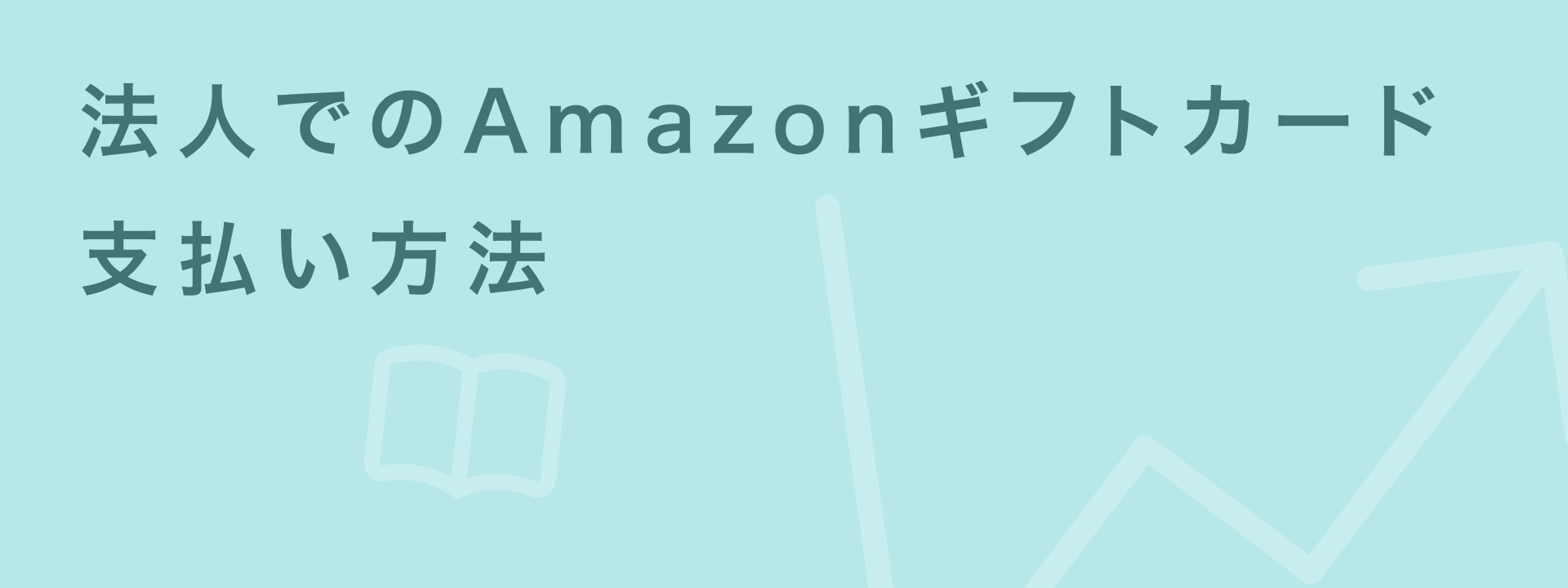 amazonギフトカード 支払い方法
