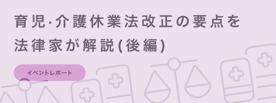 育児・介護休業法解説セミナー_後編