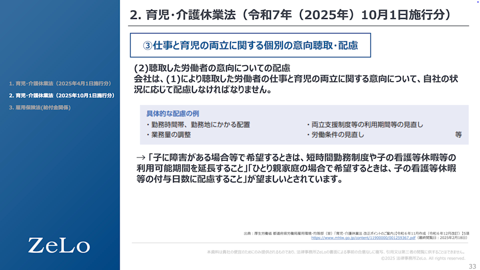 仕事と育児の両立に関する個別の意向聴取・配慮