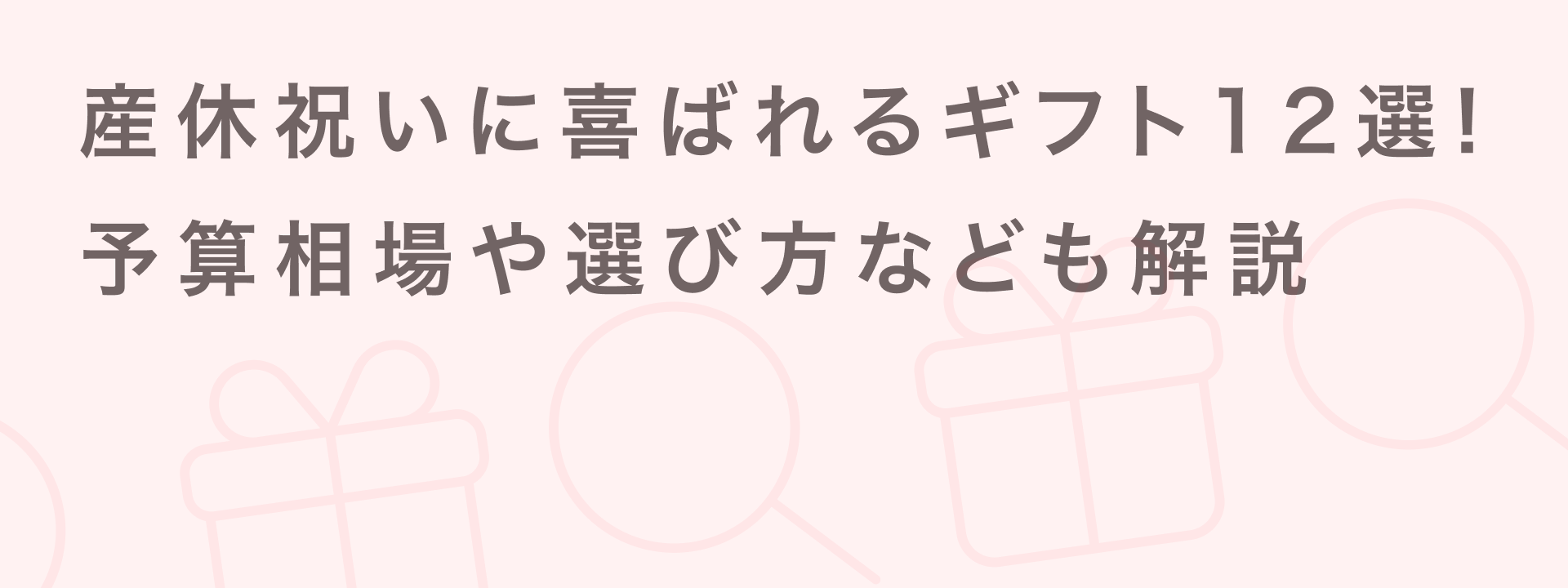 2502 産休祝い