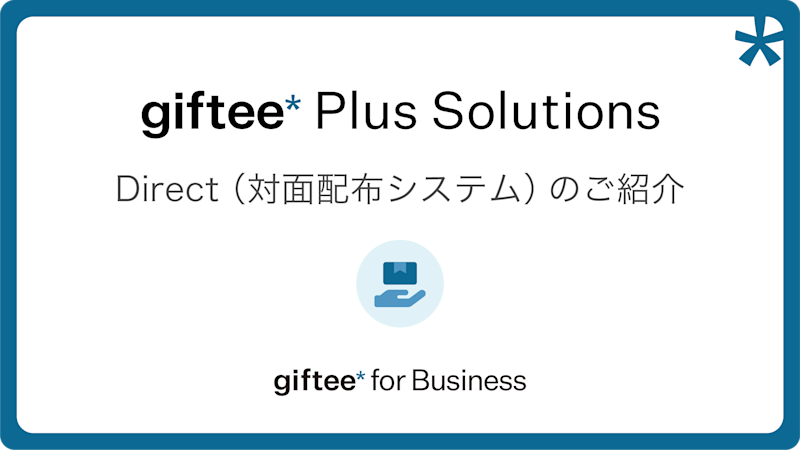 Direct(対面配布システム) 概要資料