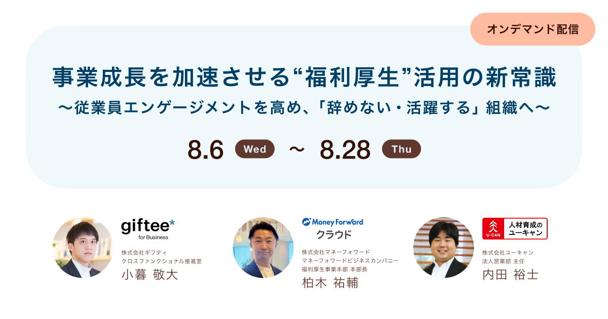 【ご好評につき期間限定で再配信決定!】事業成長を加速させる"福利厚生"活用の新常識 〜従業員エンゲージメントを高め、「辞めない・活躍する」組織へ〜