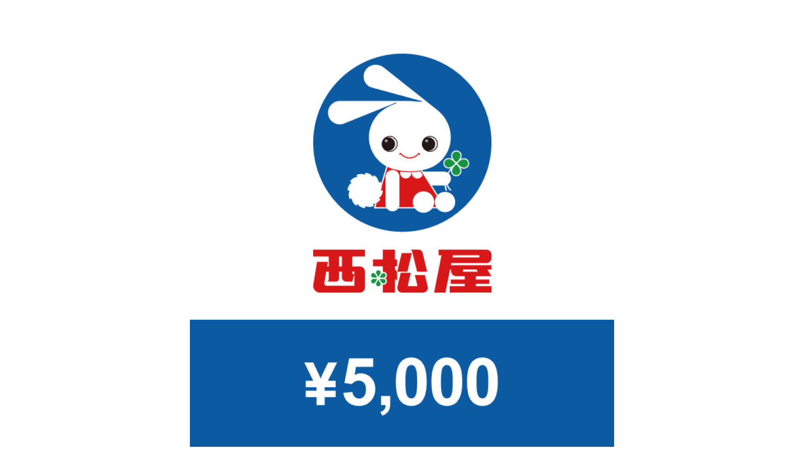 14.西松屋チェーン デジタルギフト 5,000円