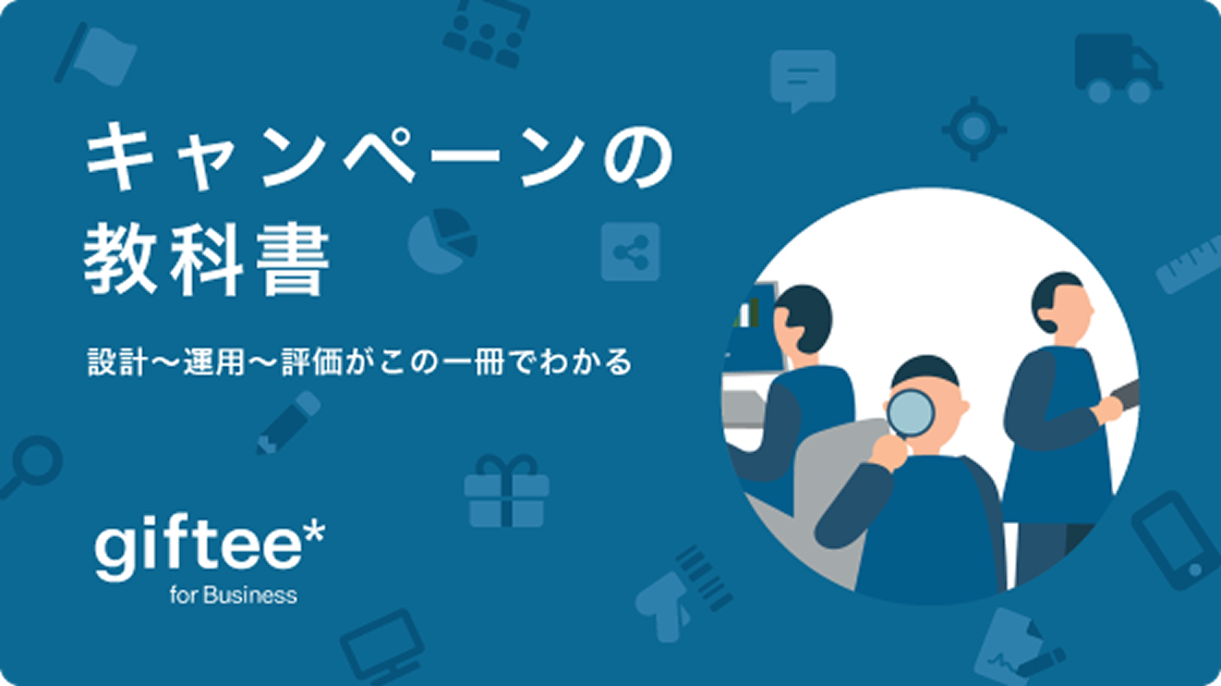 キャンペーンの教科書