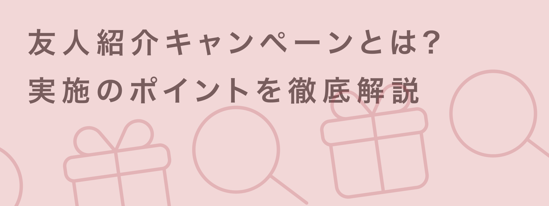 友達紹介キャンペーンとは？口コミを生む報酬設計のポイントと成功事例を解説 | giftee for Business - 法人向けデジタルギフト導入実績No.1