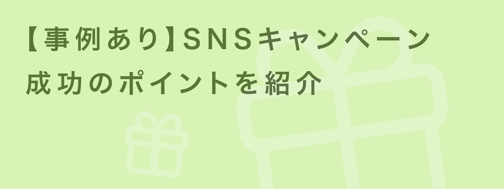 snsキャンペーン