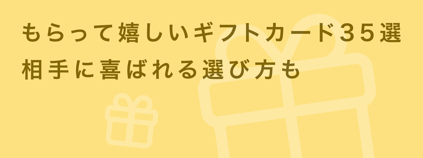 もらって嬉しいギフトカード