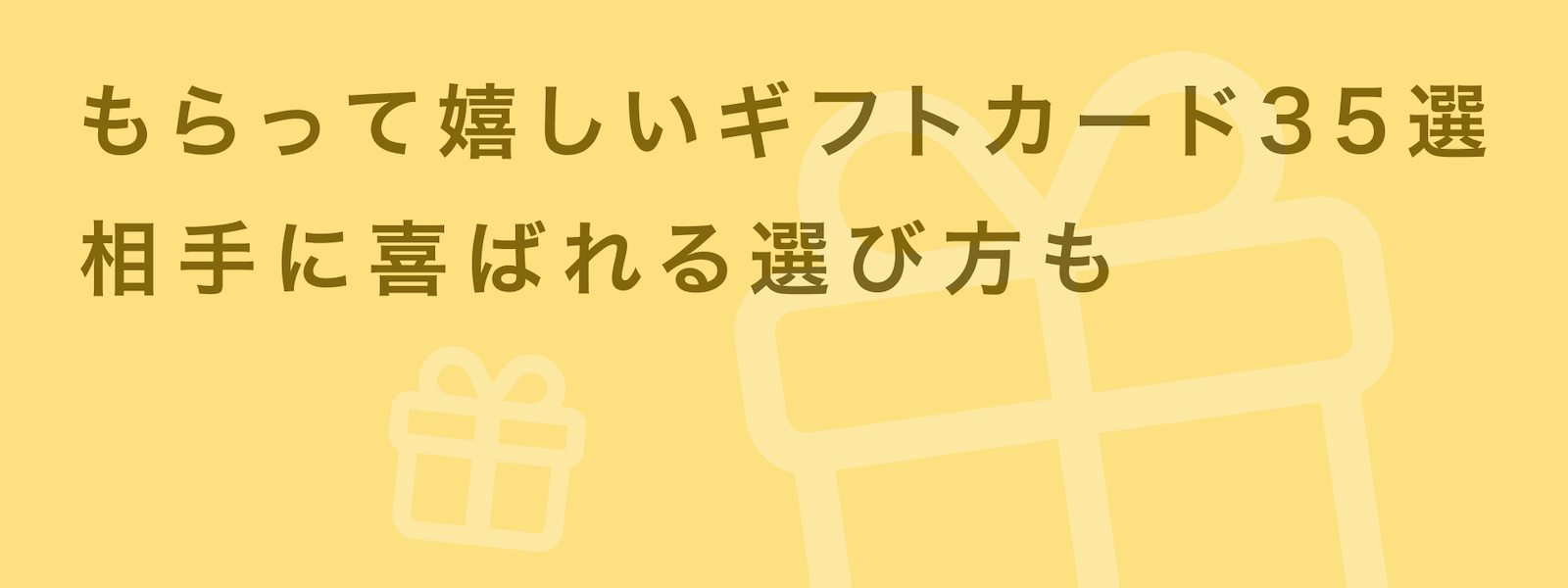 もらって嬉しいギフトカード