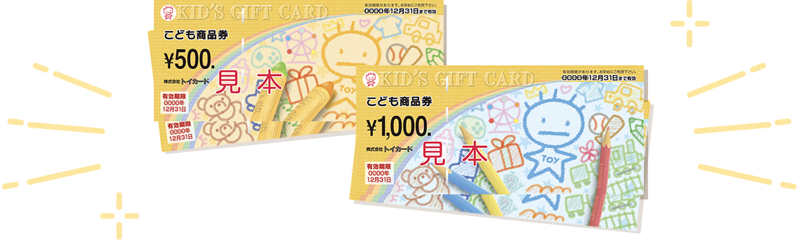 こども商品券