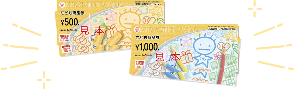 こども商品券