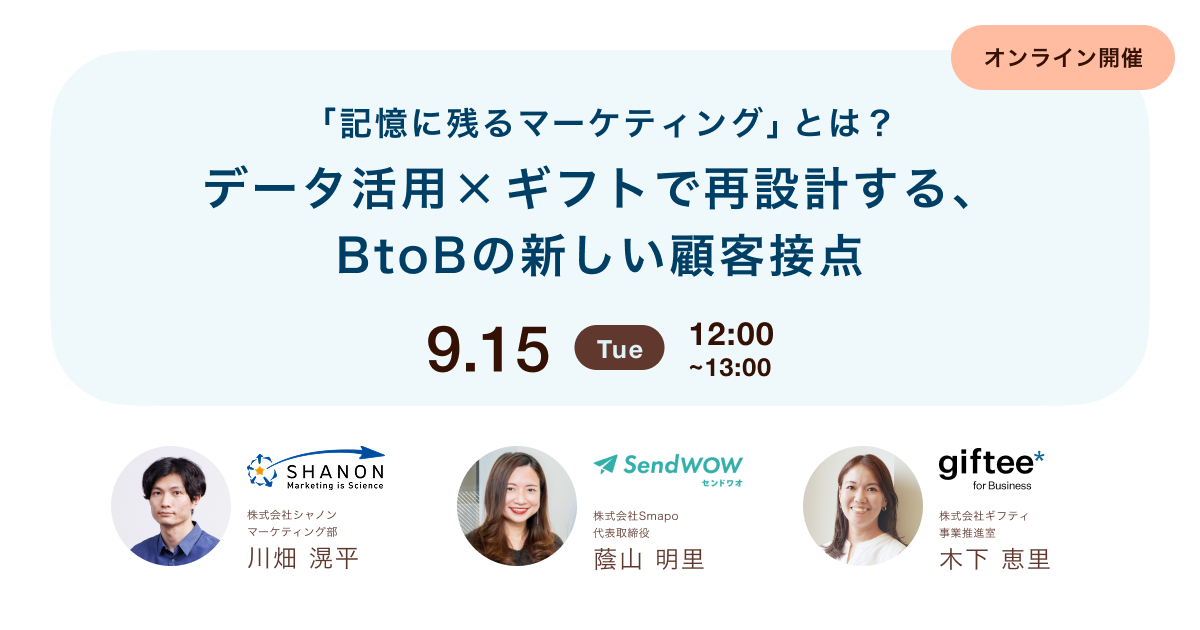 「記憶に残るマーケティング」とは? データ活用×ギフトで再設計する、BtoBの新しい顧客接点