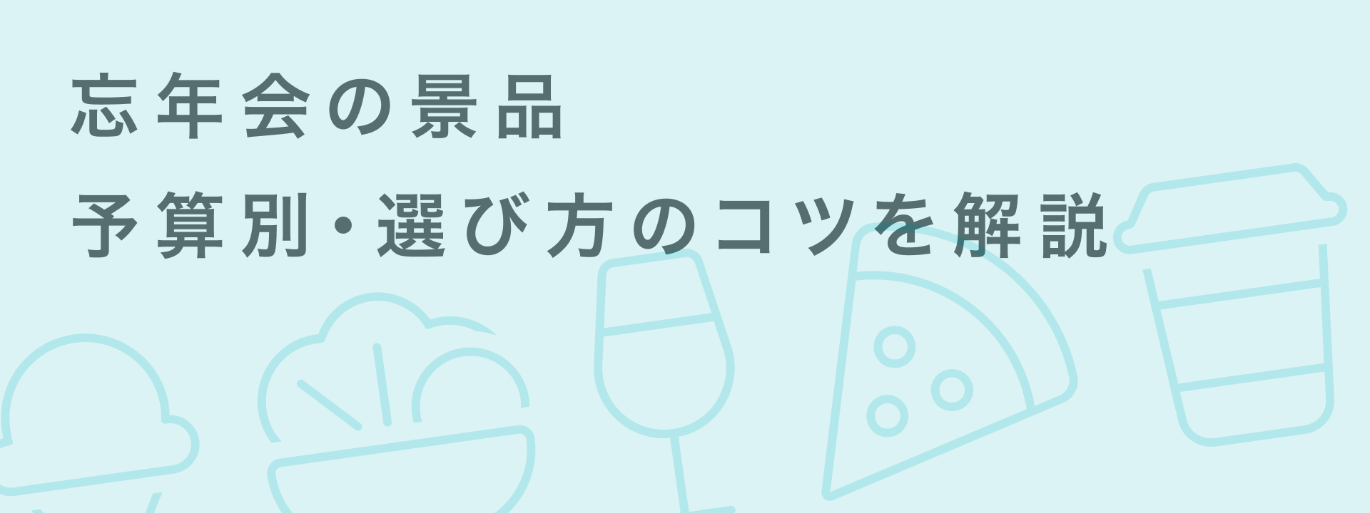 忘年会 景品 おすすめ