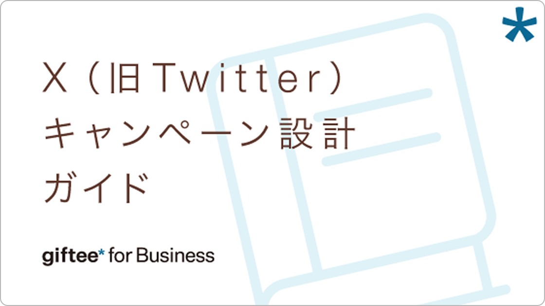 X(旧Twitter)キャンペーン設計ガイド