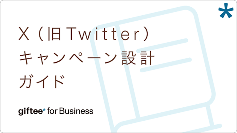 X(旧Twitter)キャンペーン設計ガイド