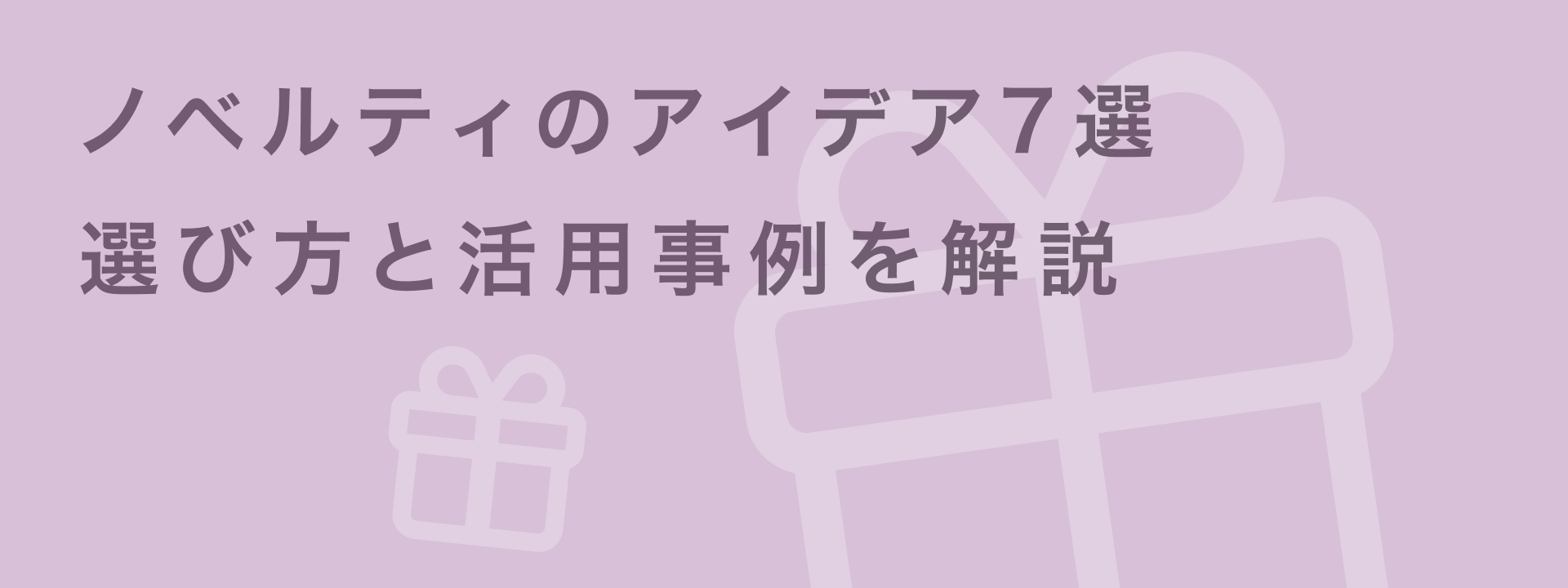 ノベルティ アイデア