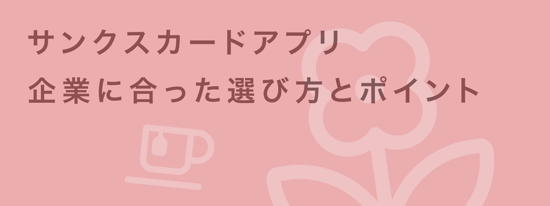 サンクスカードアプリ 比較