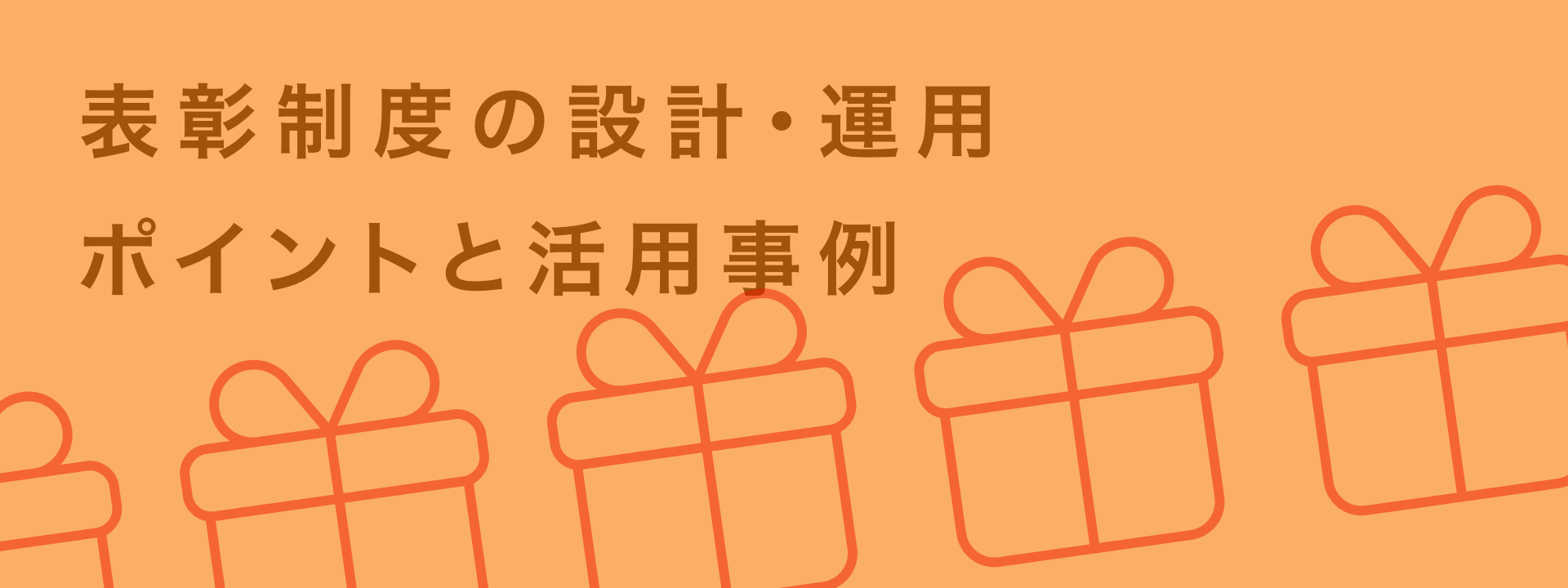 【表彰制度】社員エンゲージメントを高める制度設計のポイントと事例を解説 | giftee for Business - 法人向けデジタルギフト導入実績No.1