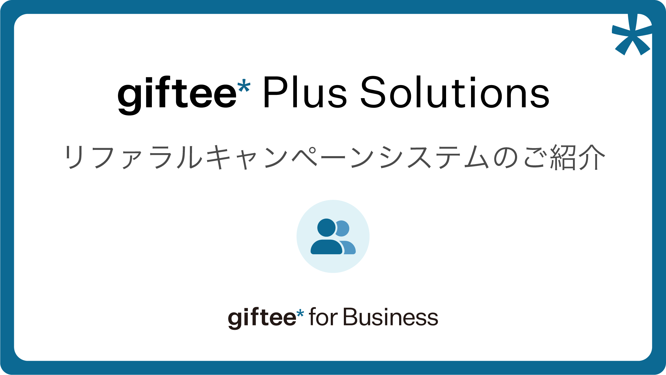 Referral（友達紹介システム） 概要資料