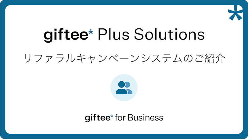 Referral(友達紹介システム) 概要資料