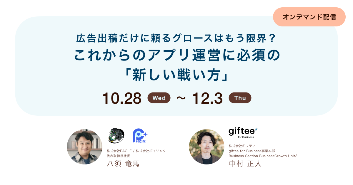 広告出稿だけに頼るグロースはもう限界?これからのアプリ運営に必須の「新しい戦い方」