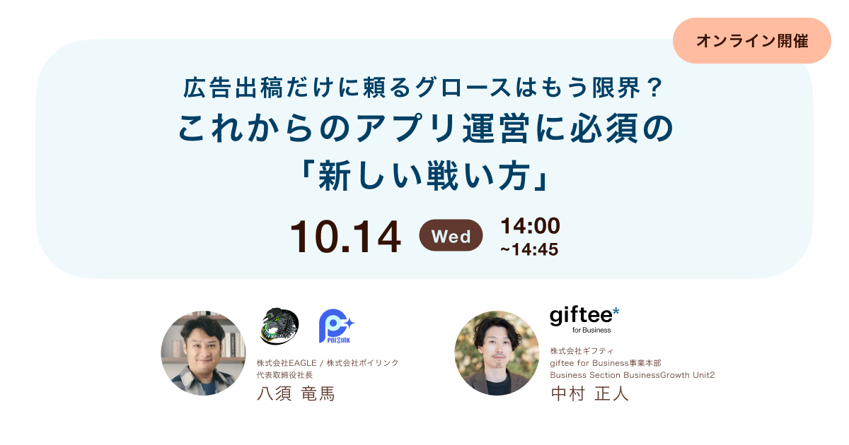 広告出稿だけに頼るグロースはもう限界？これからのアプリ運営に必須の「新しい戦い方」
