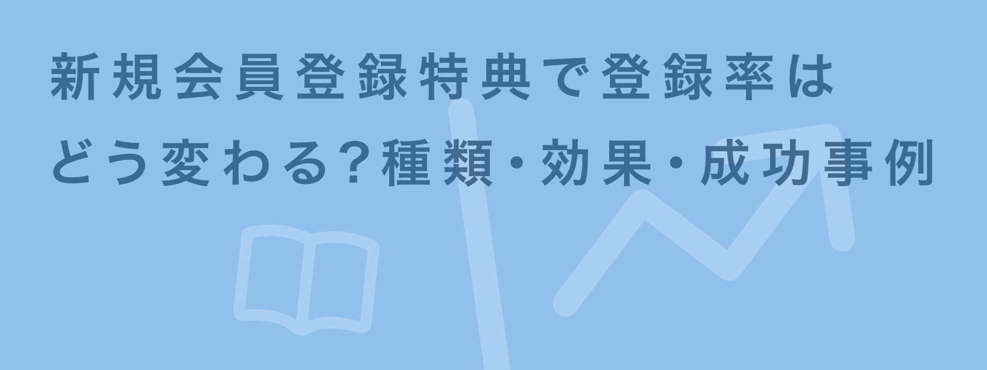 新規会員登録特典