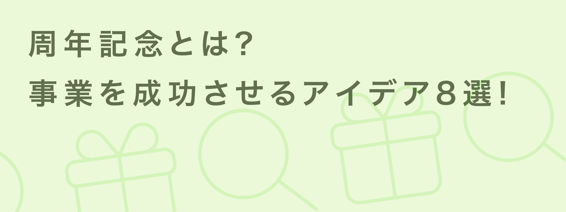 周年記念とは?社員に喜ばれる記念品の選び方と成功する祝賀会の企画術 | giftee for Business - 法人向けデジタルギフト導入実績No.1