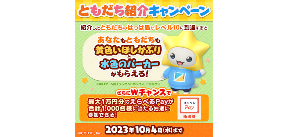 コロプラ様友人紹介キャンペーンバナー