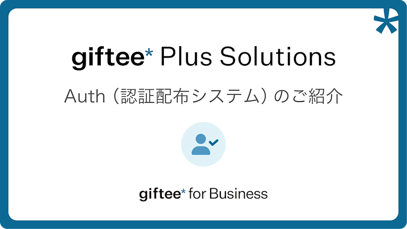 Auth(認証配布システム) 概要資料