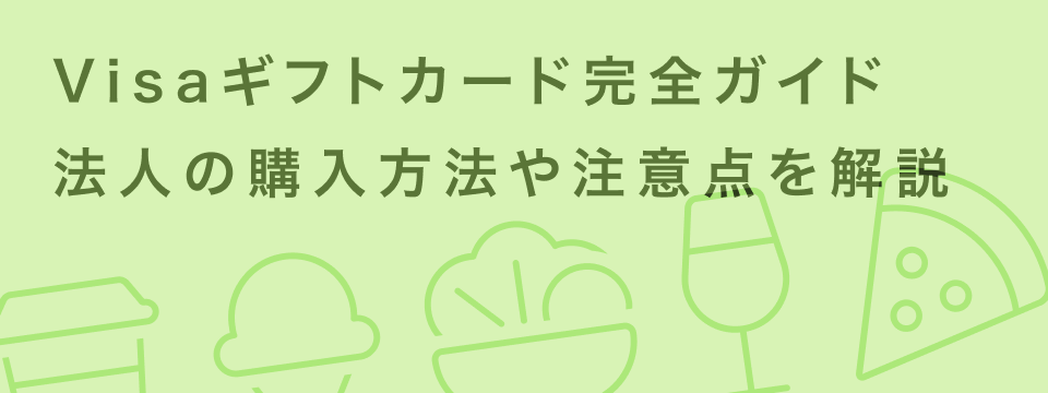 VISAギフトカード購入ガイド！買える場所と種類別の特徴・使い方｜giftee for Business - 法人向けデジタルギフト導入実績No.1
