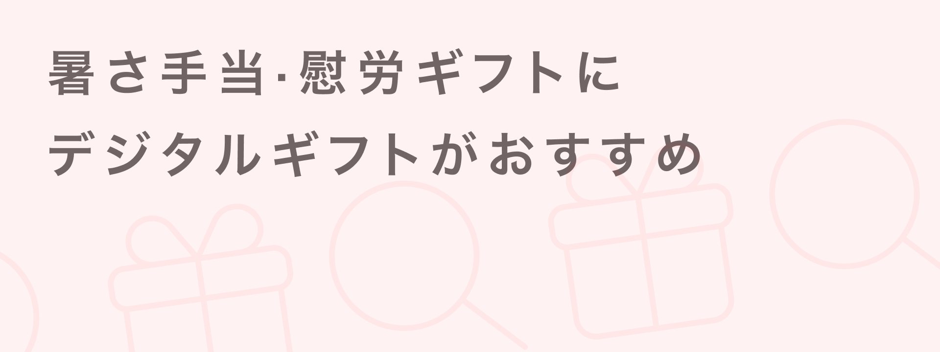 慰労ギフト