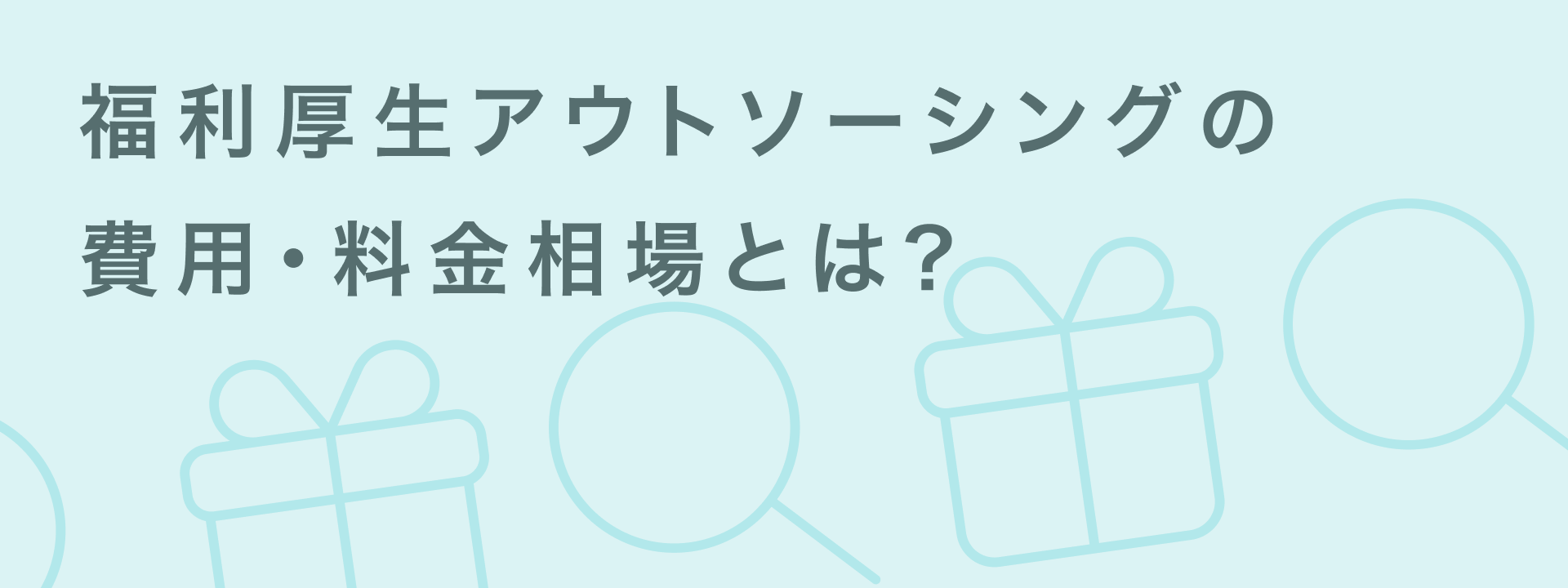 福利厚生_アウトソーシング_費用