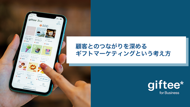顧客とのつながりを深めるギフトマーケティングという考え方